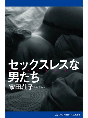 cover image of セックスレスな男たち
